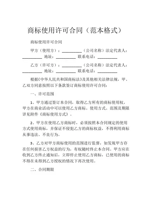 商标使用许可合同(范本格式)