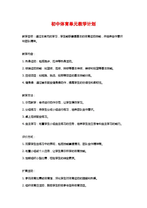 初中体育单元教学计划