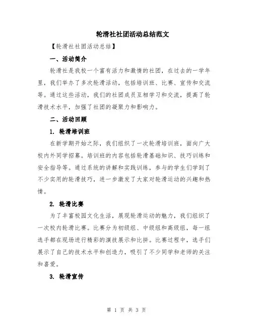 轮滑社社团活动总结范文