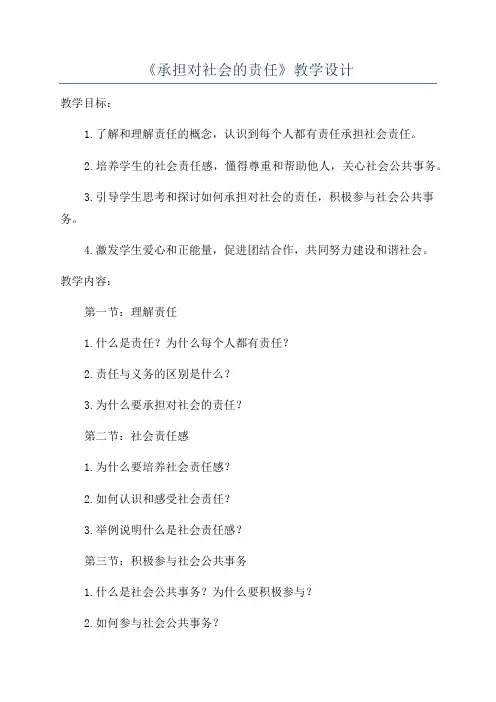 《承担对社会的责任》教学设计