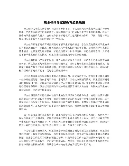 班主任指导家庭教育经验浅谈