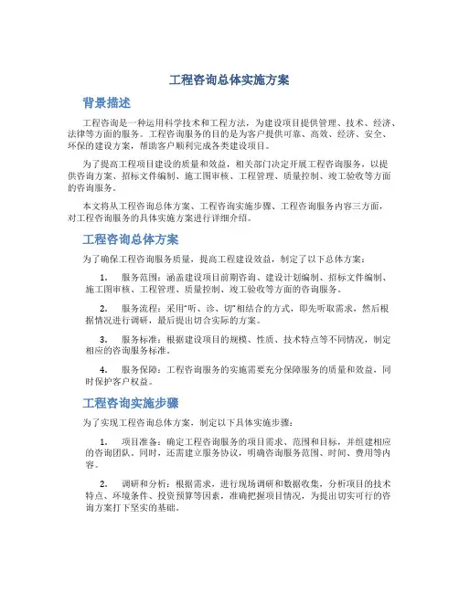 工程咨询总体实施方案