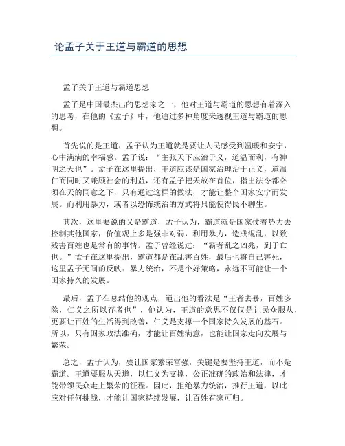 论孟子关于王道与霸道的思想
