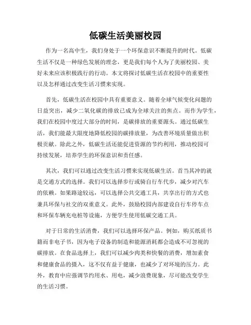 低碳生活美丽校园
