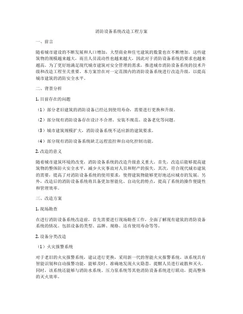 消防设备系统改造工程方案