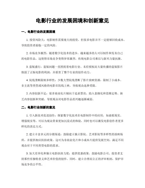 电影行业的发展困境和创新意见