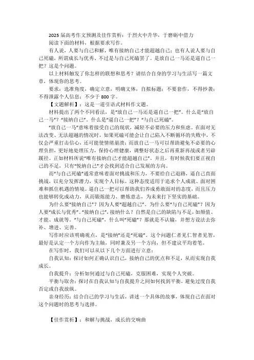 2025届高考作文预测及佳作赏析：于烈火中升华,于磨砺中借力