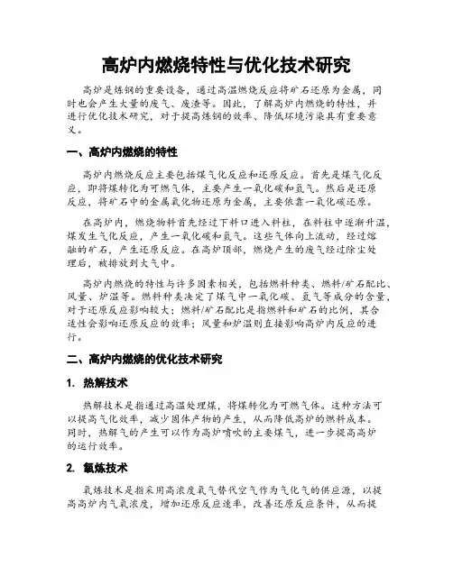 高炉内燃烧特性与优化技术研究