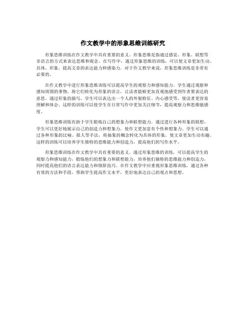 作文教学中的形象思维训练研究
