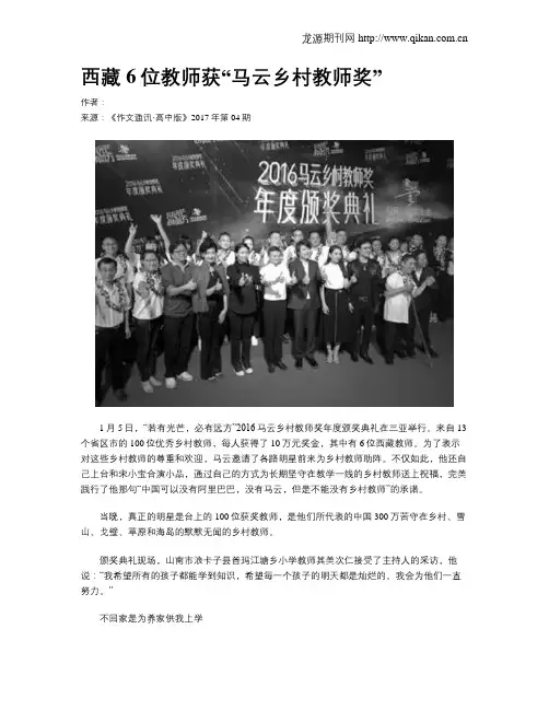 西藏6位教师获“马云乡村教师奖”