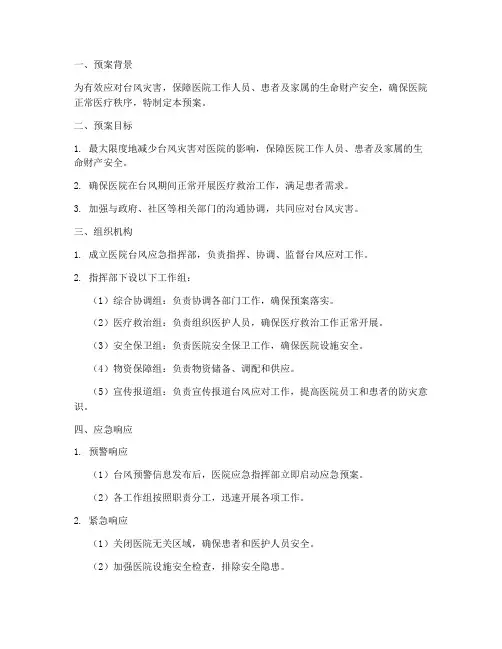 医院内台风紧急预案