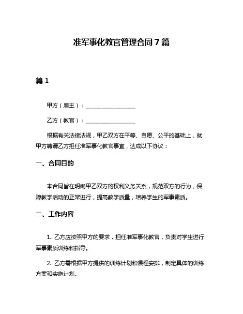 准军事化教官管理合同7篇