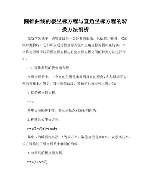 圆锥曲线的极坐标方程与直角坐标方程的转换方法剖析