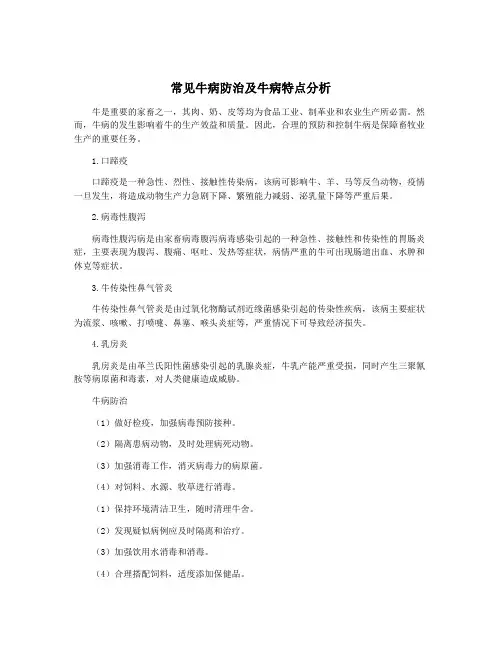 常见牛病防治及牛病特点分析