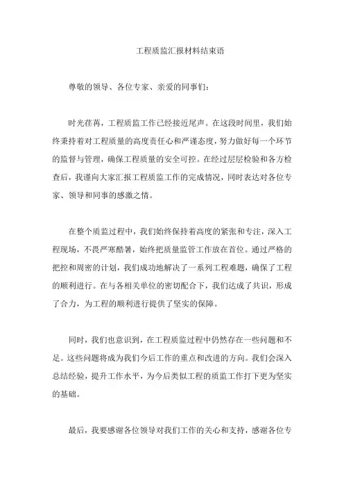 工程质监汇报材料结束语