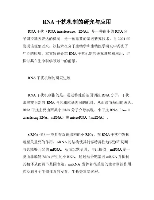 RNA干扰机制的研究与应用