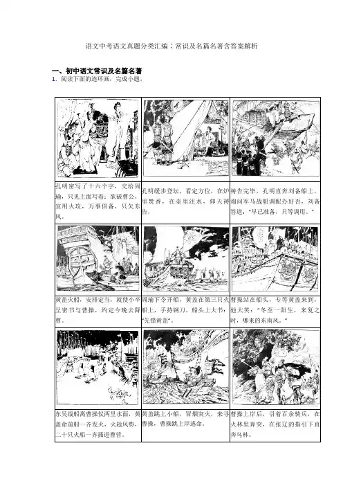 2020-2021语文中考语文真题分类汇编∶常识及名篇名著含答案解析
