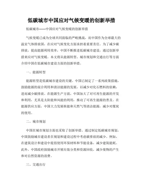 低碳城市中国应对气候变暖的创新举措