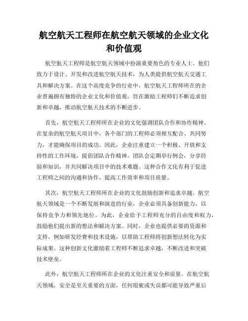 航空航天工程师在航空航天领域的企业文化和价值观