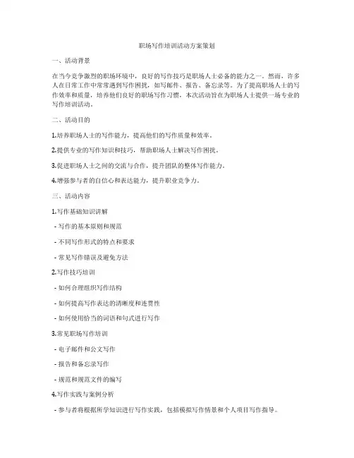 职场写作培训活动方案策划