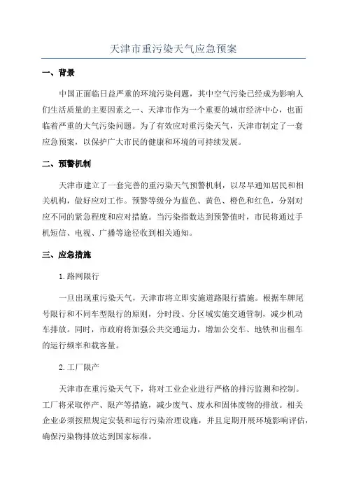 天津市重污染天气应急预案
