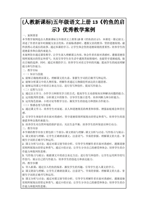 (人教新课标)五年级语文上册13《钓鱼的启示》优秀教学案例