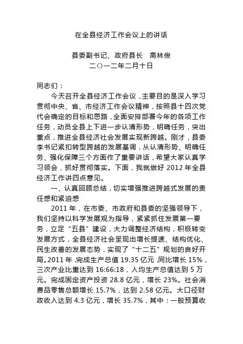 高林俊县长在全县经济工作会议上的讲话2012.2