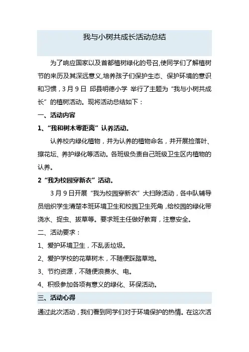 我和小树共成长活动总结Microsoft Word 文档