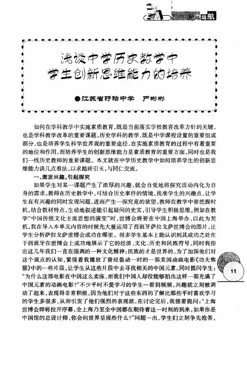 浅谈中学历史教学中学生创新思维能力的培养