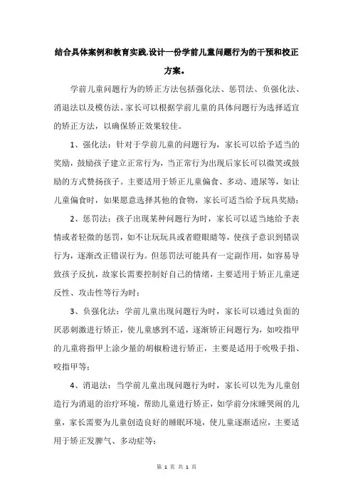 结合具体案例和教育实践,设计一份学前儿童问题行为的干预和校正方案。