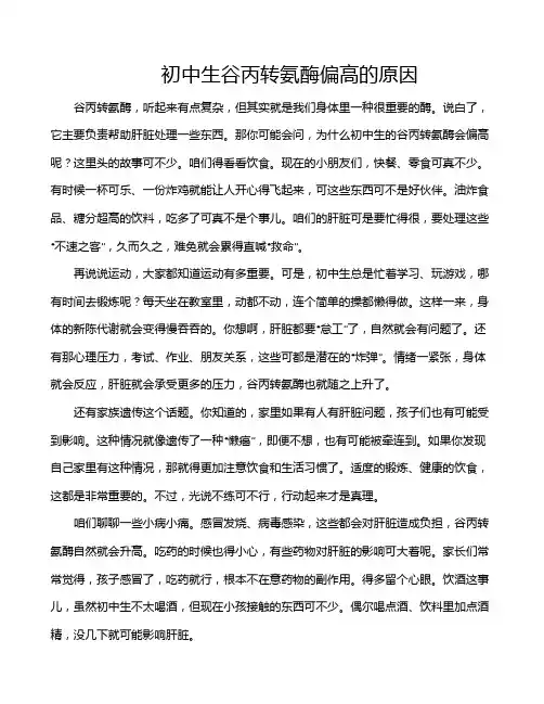 初中生谷丙转氨酶偏高的原因