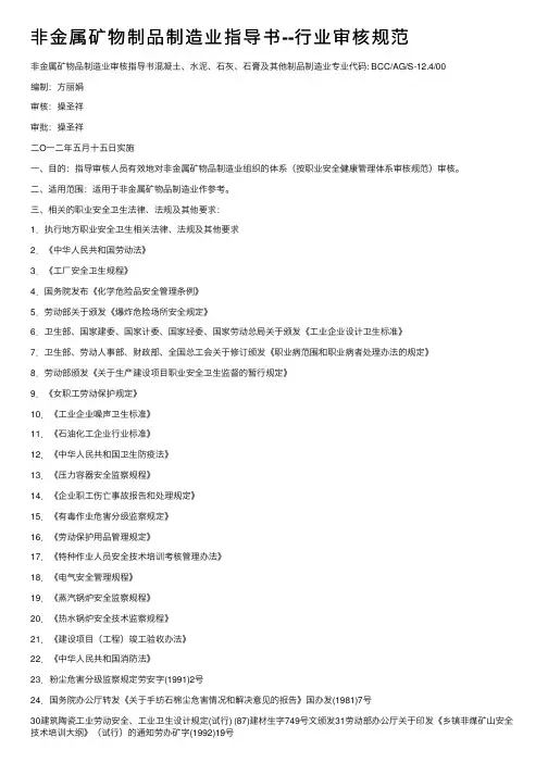 非金属矿物制品制造业指导书--行业审核规范