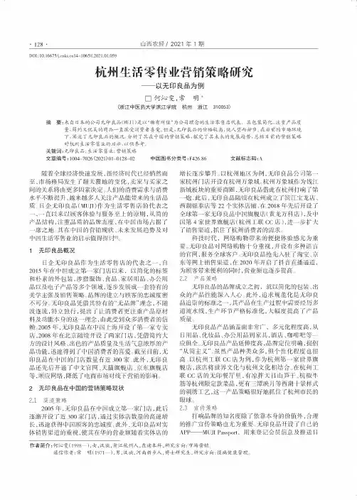 杭州生活零售业营销策略研究--以无印良品为例