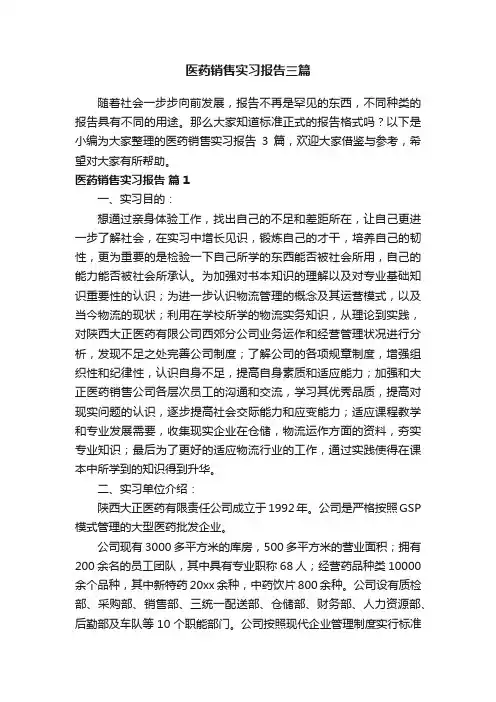 医药销售实习报告三篇
