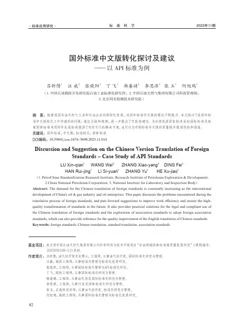 国外标准中文版转化探讨及建议——以API_标准为例