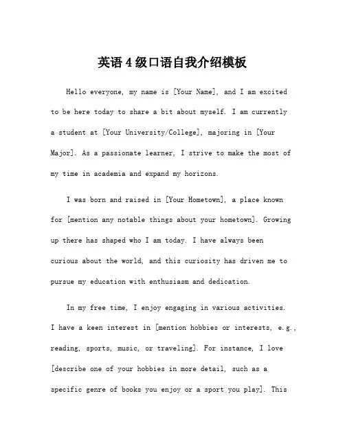 英语4级口语自我介绍模板