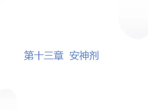 《安神剂》中医方剂学课件