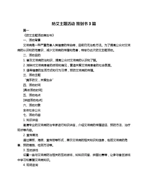 防艾主题活动 策划书3篇