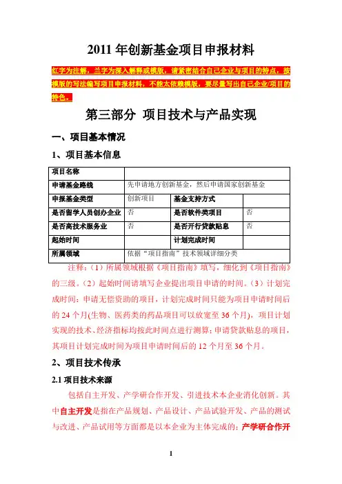 创新基金项目申报材料”技术部分“提纲_(技术人员填写)