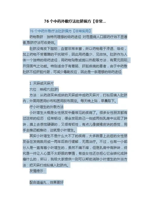 76个中药外敷疗法肚脐偏方【非常...