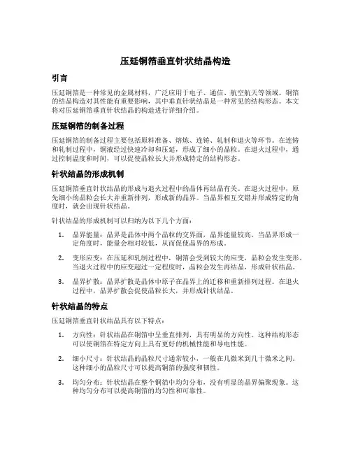压延铜箔垂直针状结晶构造