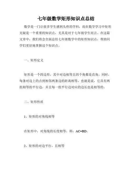 七年级数学矩形知识点总结