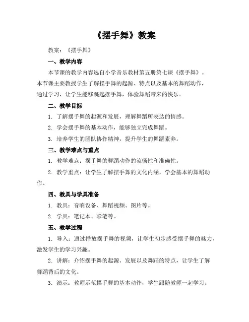 《摆手舞》教案
