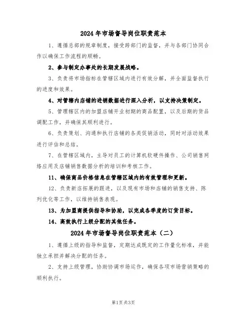 2024年市场督导岗位职责范本（三篇）