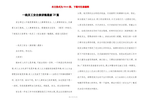 一线员工安全演讲稿最新10篇