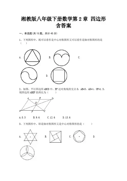 【完整版】湘教版八年级下册数学第2章 四边形含答案