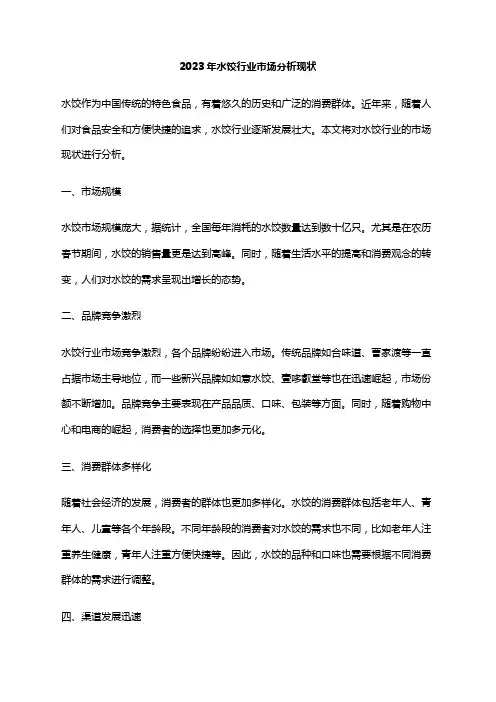 2023年水饺行业市场分析现状