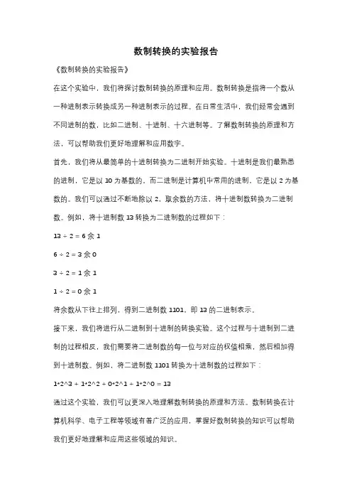数制转换的实验报告