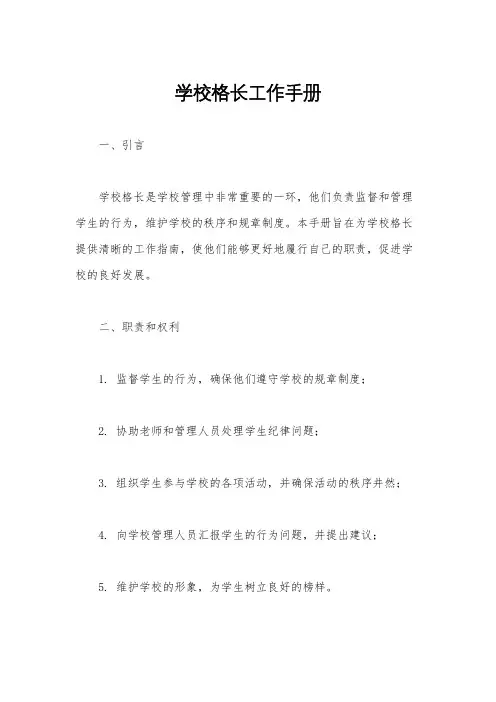 学校格长工作手册