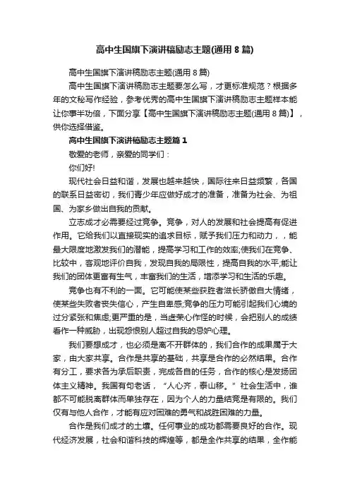 高中生国旗下演讲稿励志主题（通用8篇）